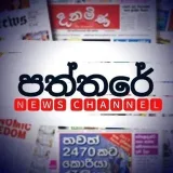 පත්තරේ News - новости Шри-Ланки