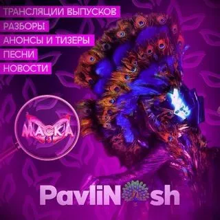 PavliNsh - Шоу Маска и Аватар