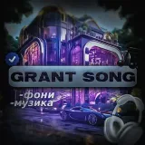 GrantSong - фонк треки