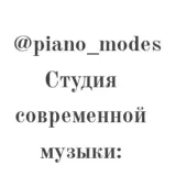 PIANO_modes - студия музыки
