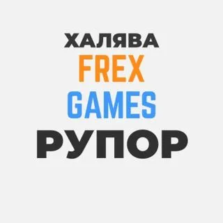 РУПОР FREX GAMES - раздачи игр