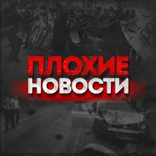 Плохие новости - мировые события