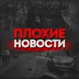 Плохие новости - мировые события