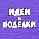 Поделки и развитие детей - творчество