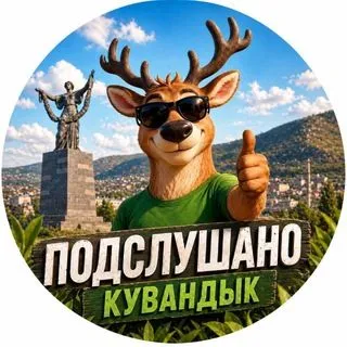 Подслушано Кувандык - Обсуждения