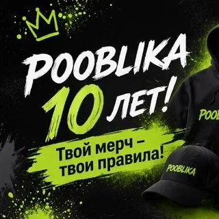 POOBLIKA - креативный мерч