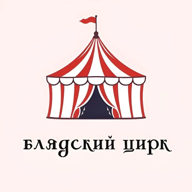 Блядский Цирк - гедонизм
