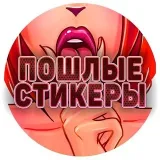 Пошлые Стикеры — Набор пошлых стикеров 18+