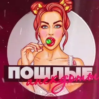 Пошлые анекдоты - юмор