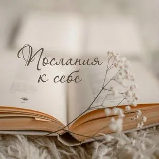 Послания к себе - мини-дневник