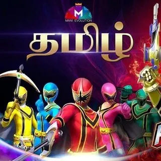Power Rangers Tamil - сериал на тамильском