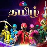 PowerRangers Serie Tamil-Tamil.