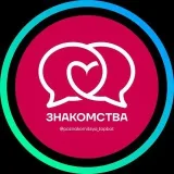 Анонимный чат - знакомства — @poznakomitsya_topbot