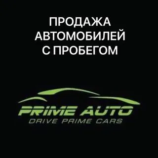 PrimeAuto Mlt - авто с пробегом
