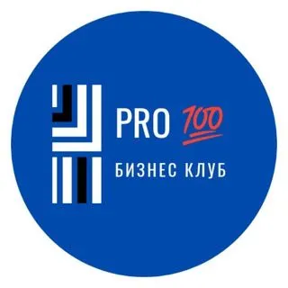 PRO100 Бизнес Клуб