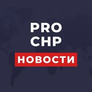 PRO_CHP - свежие новости