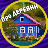 About villages and coziness