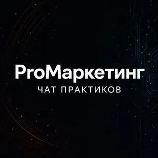 PRO Маркетинг | Чат для практиков
