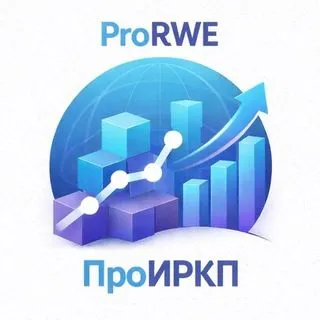 ПроИРКП | ProRWE - RWE данные