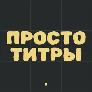 Просто титры - заставки кино