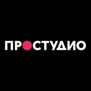 ПРОСТУДИО - видеопродакшн