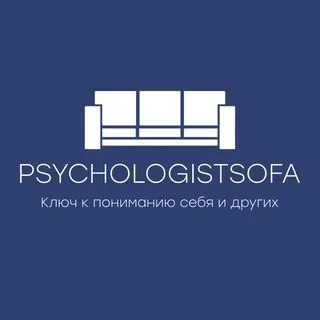 PsychologistSofa - Психология факты