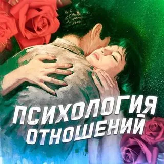 Психология Отношений - мужчина и женщина