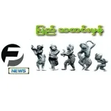 ပြည် သတင်းမှန် - новости Мьянмы