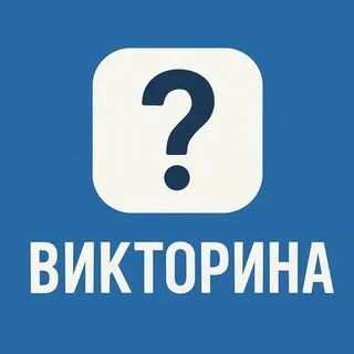 Qwizzle - викторина квиз