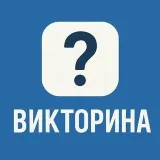 Qwizzle - викторина квиз