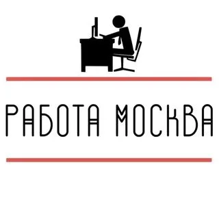 Работа Москва - Вакансии