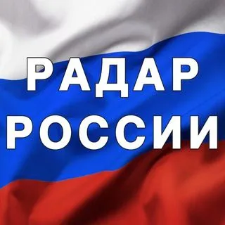 Радар России - угрозы
