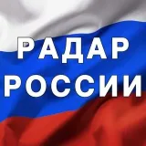 Радар России — Канал для оперативного информирования о