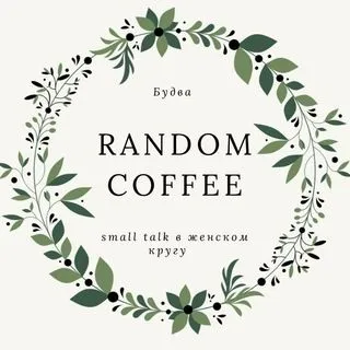 Random_coffee_MNE - женское комьюнити