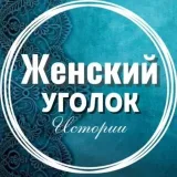 Женский уголок - истории