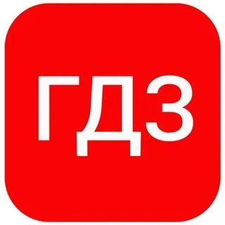 Решебник ГДЗ по фото