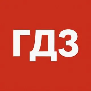 ГДЗ по фото - решебник