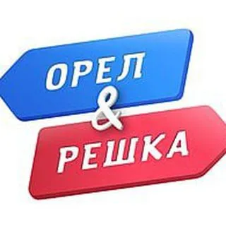Орёл и Решка - монетка