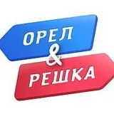 Орёл и Решка - монетка
