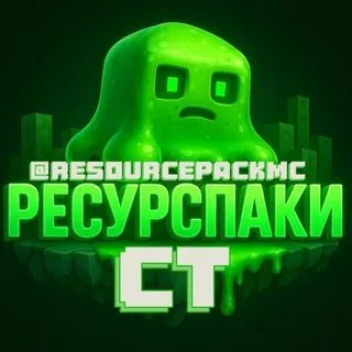 СТ РП Ресурспаки - Minecraft
