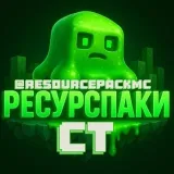 СТ РП Ресурспаки - Minecraft