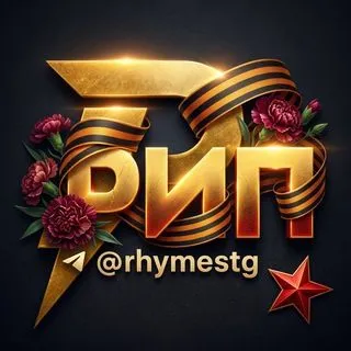 Рифмы и Панчи - тренды