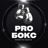 PRO Бокс - новости