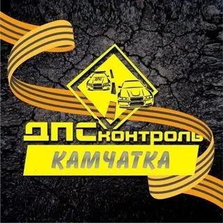 ДПС Контроль - Камчатка - ДТП и новости