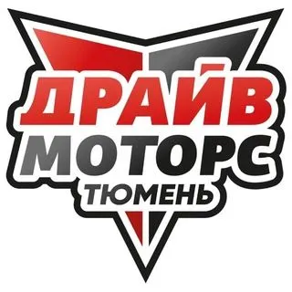Драйв Моторс Тюмень - мотосалон
