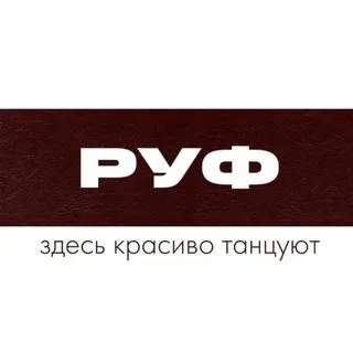Студия танцев РУФ - женские танцы