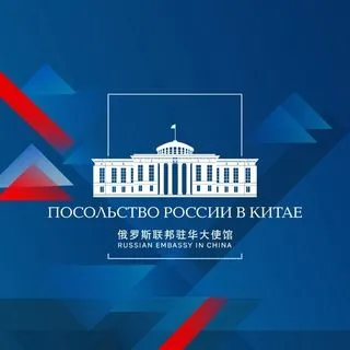 Посольство России в Китае