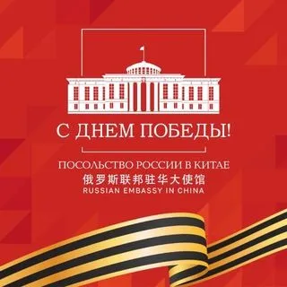 Посольство России в Китае