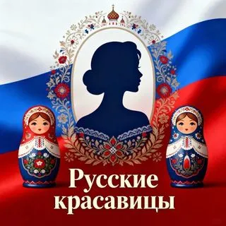 Русские красавицы - эротика 18+