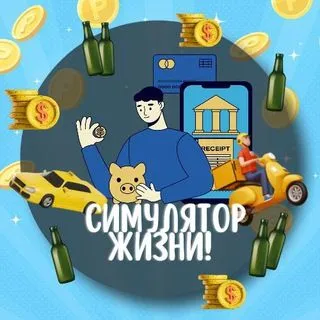 Симулятор жизни GAME - виртуальная жизнь